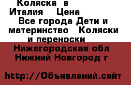 Коляска 3в1 cam pulsar(Италия) › Цена ­ 20 000 - Все города Дети и материнство » Коляски и переноски   . Нижегородская обл.,Нижний Новгород г.